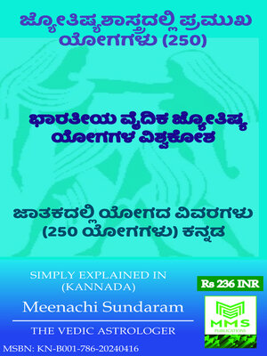 cover image of ಜ್ಯೋತಿಷ್ಯಶಾಸ್ತ್ರದಲ್ಲಿ ಪ್ರಮುಖ ಯೋಗಗಳು (Vedic Astrology Yoga 250)